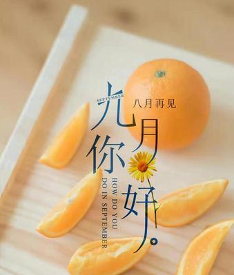 九月你好句子怎么说（九月你好，唯美短句引领秋日情怀）