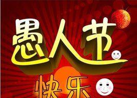 愚人节的祝福语怎么说（放飞心情）