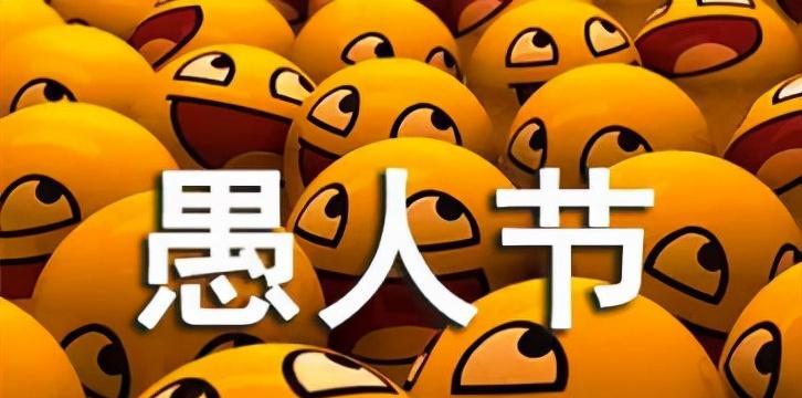 愚人节的祝福语怎么说（放飞心情）