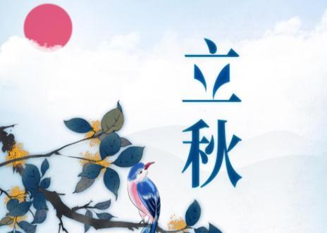 有关今天立秋怎么发朋友圈好的短句子（立秋之感，写意心情）