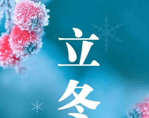 今日立冬怎么发朋友圈（立冬过后，暖暖的一季）