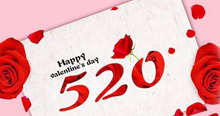 520情人节怎么表白（花开有你，情浓520）