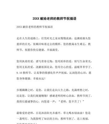 有关教师节祝福语最新2024句子的句子怎么写（用心致敬教育者，感恩启迪未来）