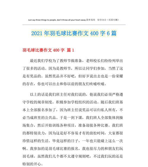 关于打羽毛球的作文怎么写（《挑战羽毛球场》）