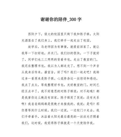 有你陪伴的日子作文怎么写（《有你陪伴的日子》）