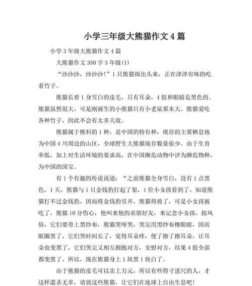 熊猫题材的作文怎么写（《熊猫的家园》）