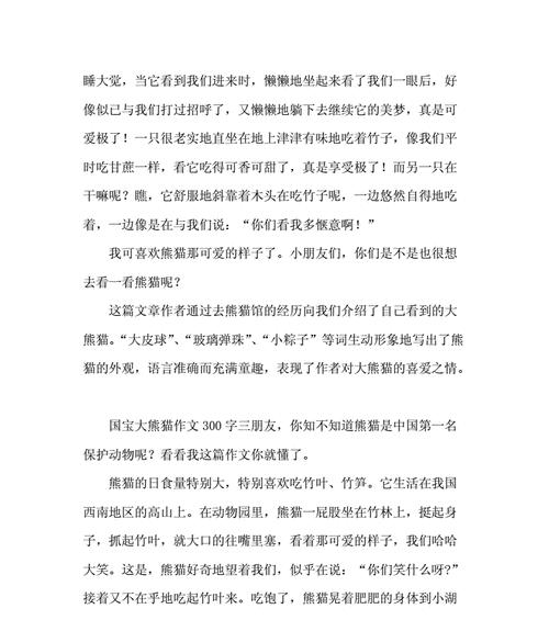 熊猫题材的作文怎么写（《熊猫的家园》）
