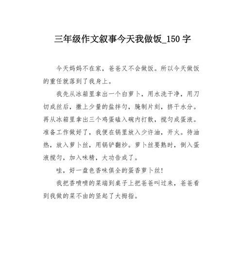 以第一次做饭为话题的作文怎么写（《一个小白的烹饪之路》）