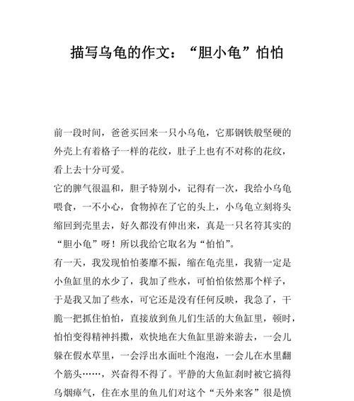 以关于乌龟为话题的作文怎么写（《一个小乌龟的成长历程》）