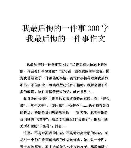 以那一次我真后悔为话题的作文怎么写（《以那一次我真后悔》）