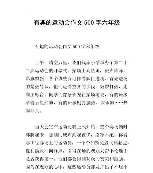 以运动会为题的作文怎么写（《竞技激荡的校园之旅》）