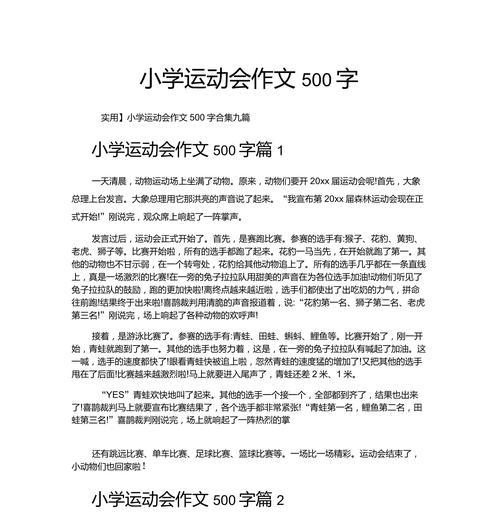 以运动会为题的作文怎么写（《竞技激荡的校园之旅》）