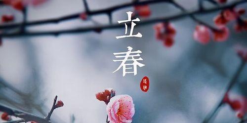 立春节气怎么发说说（万象更新，春意盎然）