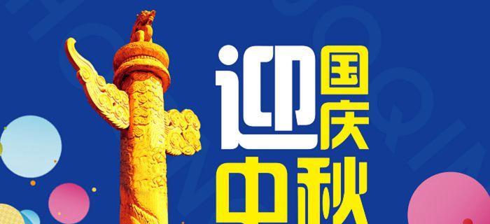 国庆中秋同一天怎么写祝福语（花好月圆祖国好，中秋国庆同一天）