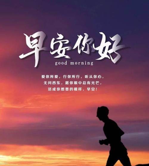 早安,共勉!什么意思（25个带有正能量的鼓励和激励）