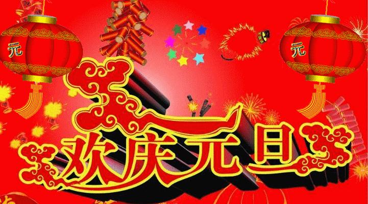 2024年的元旦祝福语怎么写（和时间对话）