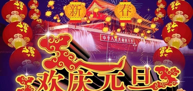 2024年的元旦祝福语怎么写（愿你新年如诗，祝福你幸福无边）