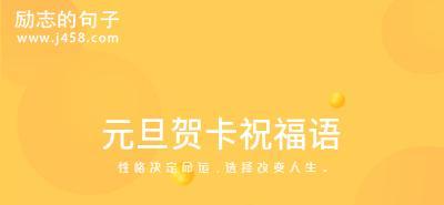 给老师元旦贺卡怎么写（向老师致以新年祝福）