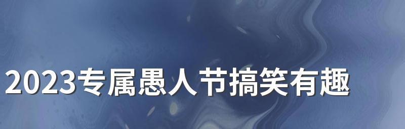 2024最新愚人节说说幽默有意思（幽默大爆发——2023愚人节的惊奇旅程）