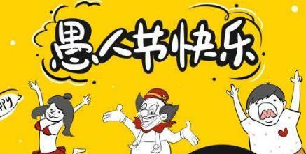 愚人节朋友圈说说怎么写2024（深夜愚人节，一句话让朋友圈炸开）