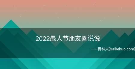 愚人节朋友圈说说怎么写2024（深夜愚人节，一句话让朋友圈炸开）