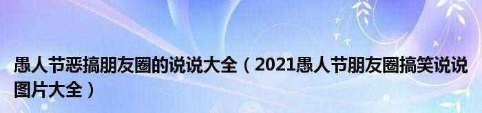 2024最新愚人节说说幽默有意思（笑遍2023愚人节）