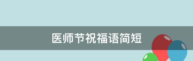 医生节怎么感谢医生（医者情深，诠释生命之美——纪念2024医师节）