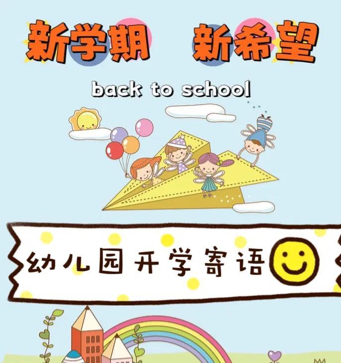 有关2024新学期开学寄语的句子怎么写（《期待2024新学期》）