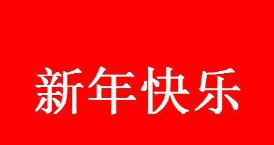 202年新年贺词怎么说（用唯美短句祝福新年）