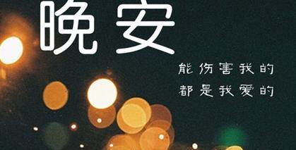微博晚安计划怎么使用（2024微博晚安励志语录）