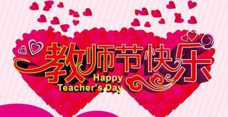 送给数学老师的教师节祝福语怎么写（数学老师，我敬爱的导师）