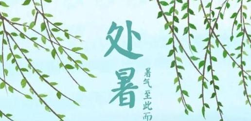 酷暑季节怎样祝福朋友（浓情处暑送祝福）