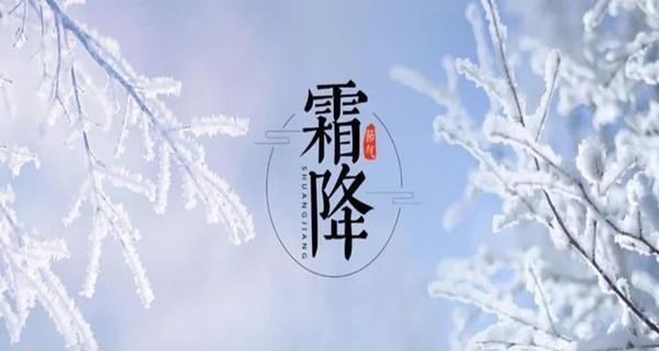 霜降降温了怎么发朋友圈（迎接霜降，走进冬日世界）