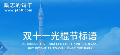 双十一光棍怎么发说说（2024双十一光棍节，悲伤的孤独）