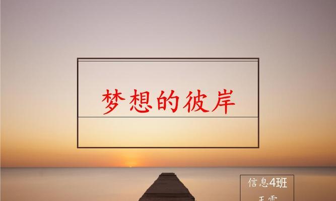理想——彼岸之花作文（《海上的彼岸》）