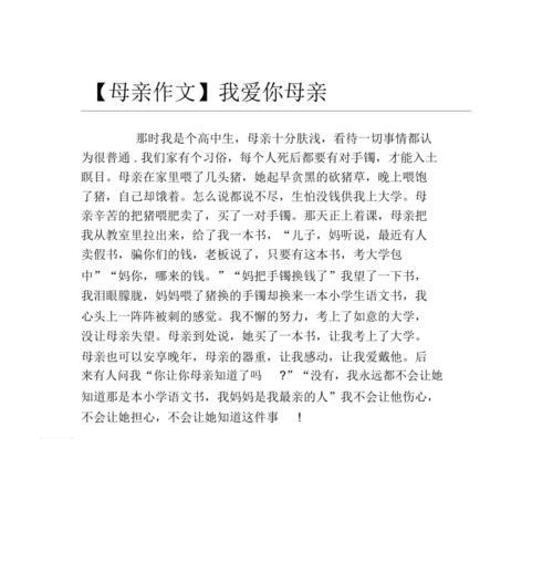 以浓浓的母爱为话题的作文怎么写（《母爱的伟大——一个妈妈的故事》）