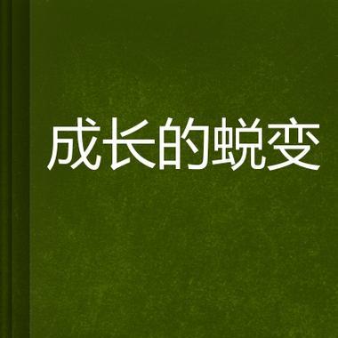 成长与蜕变意思（《成长路上的蜕变》）