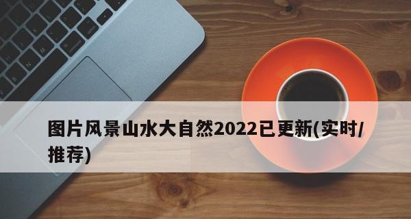 以老井与大河为话题的作文怎么写（《老井与大河的遇见与共存》）