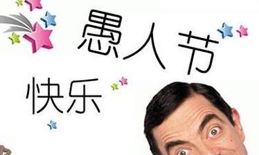 愚人节的祝福语怎么说（用唯美短句，送上最真挚的祝福）