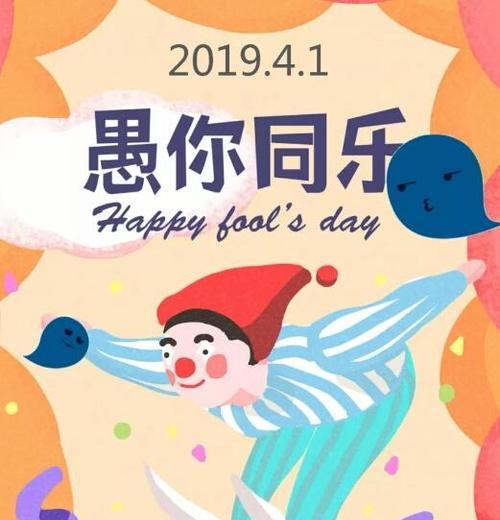 愚人节的祝福语怎么说（用唯美短句，送上最真挚的祝福）