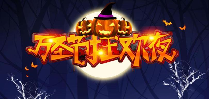 关于万圣节的朋友圈怎么发（狂欢中的万圣节）