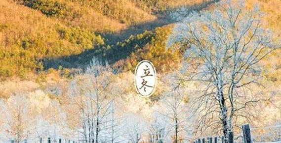立冬怎么送祝福（送给冬天的第一声祝福）