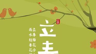 2024立春时间（2024立春祝福问候语-迎接春天的美好）