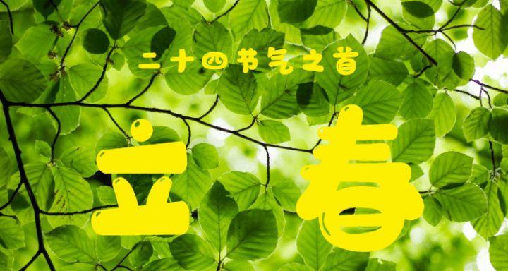 2024立春时间（2024立春祝福问候语-迎接春天的美好）