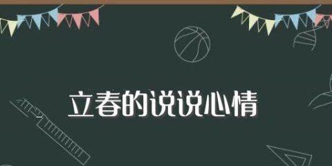 2024年立春是什么时候时间（2024立春——心情万千）