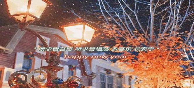 有关2024跨年夜怎么发朋友圈的好句子（美好新年，从朋友圈开始）