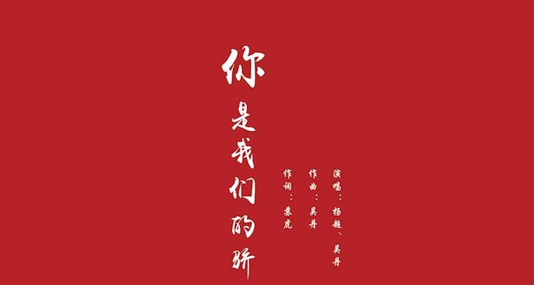 我们的骄傲用英语怎么说（《镜头下的骄傲》）