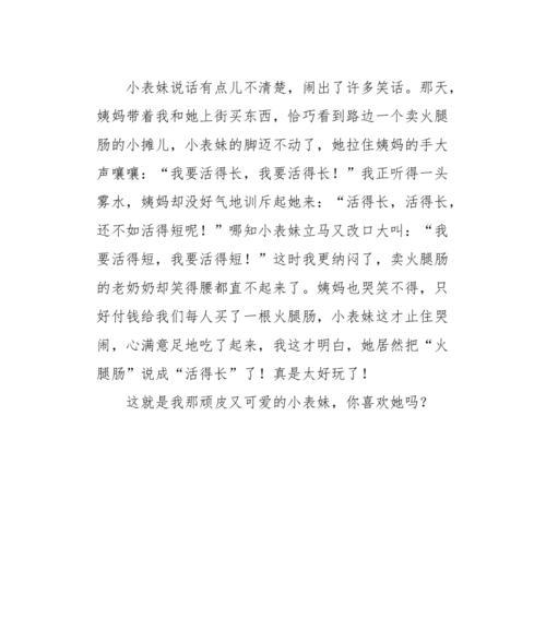 以长得很可爱为话题的作文怎么写（《一个长得特别可爱的女孩子的故事》）