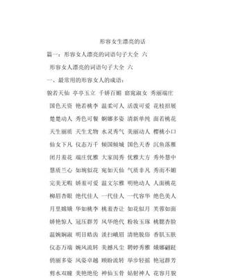 怎么夸人漂亮的话语怎么说（绚丽如花，千姿百态——夸人漂亮的唯美句子）