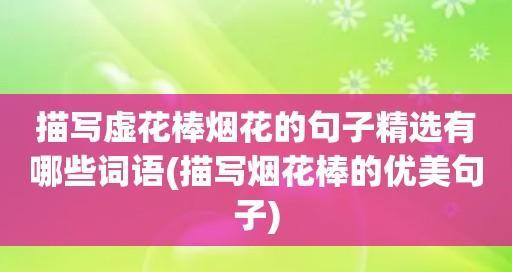 有关描写烟花的优美唯美句子精彩段落的好句有哪些（烟花绚烂，天上璀璨）